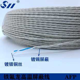 AFP铁氟龙屏蔽线耐高温信号线双绞补偿导线