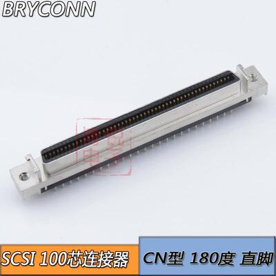 高品质 SCSI连接器 100p 180度直脚 槽式母端 HPCN型 100芯连接器