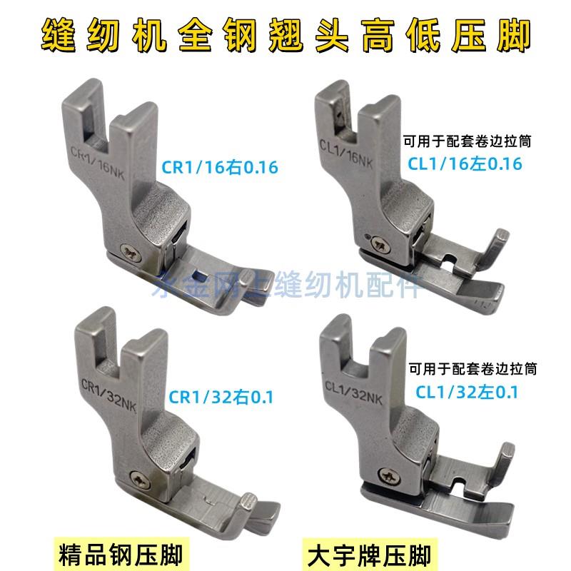 工业平车缝纫机配件卷边拉筒全钢高低压脚 CL CR1/32NK CR1/32NK
