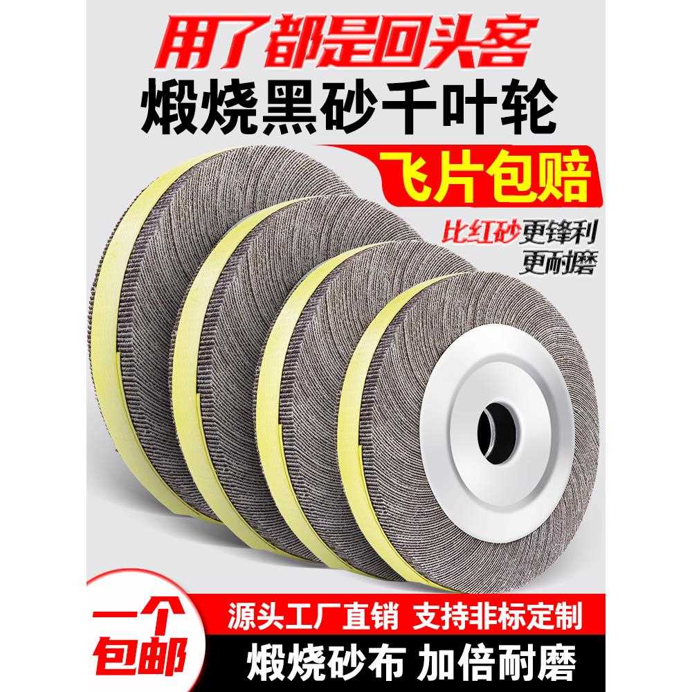 黑砂千叶轮抛光轮150 200 250 300千页轮煅烧金属抛光打磨砂布轮