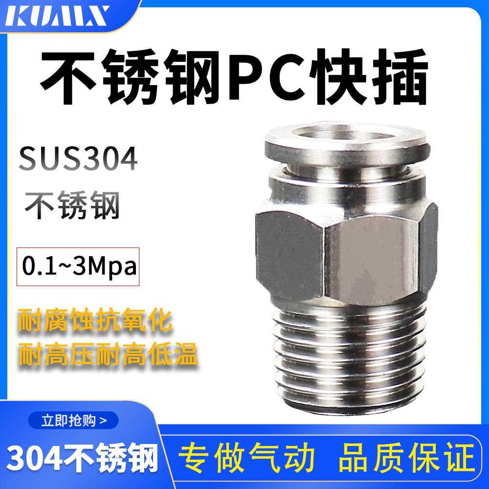 PC螺纹直通304不锈钢气管气动快插接头PC6-01/8-02/12-03/10-04