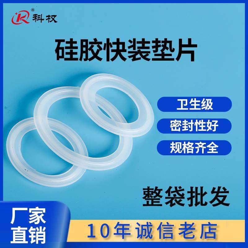 硅橡胶快装垫片卫生级圆形密封垫圈卡盘快接垫片卡箍垫 量大整袋