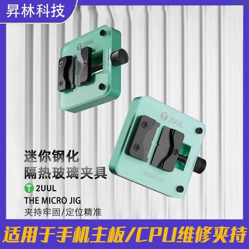2UUL迷你隔热玻璃主板夹具芯片IC除胶台耐高温手机维修夹具