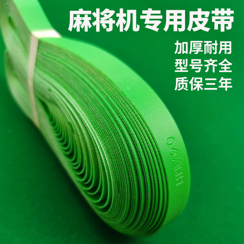 麻将机皮带旋翼机四口技通用皮带加厚吸牌轮皮带输送带皮带过山车