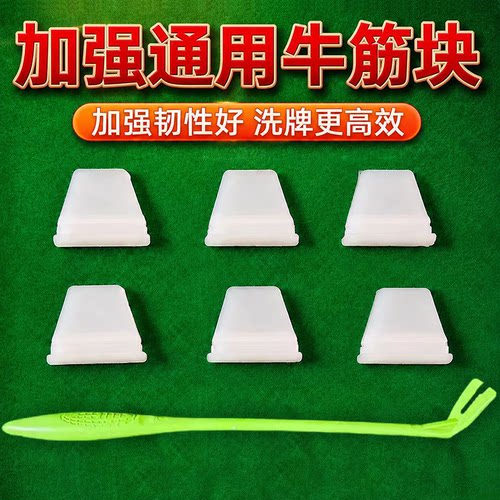 加厚麻将机牛筋块通用大盘牛筋片自动麻将机配件大全洗牌片拨牌片