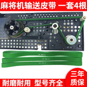 全自动麻将机皮带输送皮带配件大全带传送带麻将桌传输带子过山车