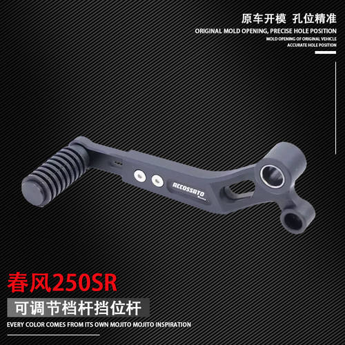 适用春风250SR 改装档位杆可调变档杆挂挡器 铝合金 改装配件