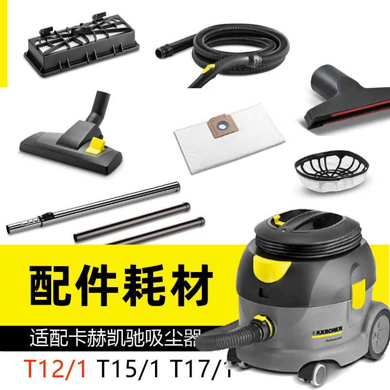 【凯驰卡赫T12/1】干式吸尘器T10/1尘袋软管15/1尘隔17/1尘扒硬管
