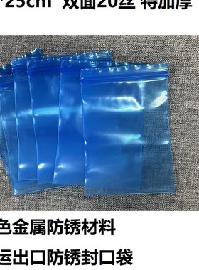 VCI气相防锈自封袋 蓝色海运金属防锈8号特加厚 17*25cm 双面20丝