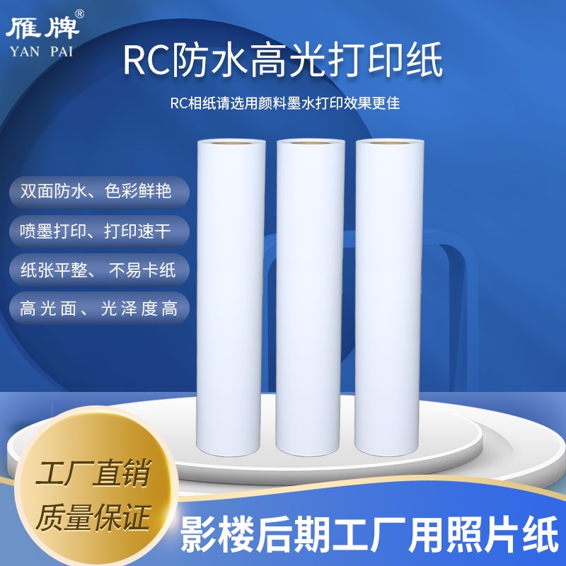 雁牌影楼专用RC防水高光相纸610光面打印纸照片纸喷墨打印相片纸