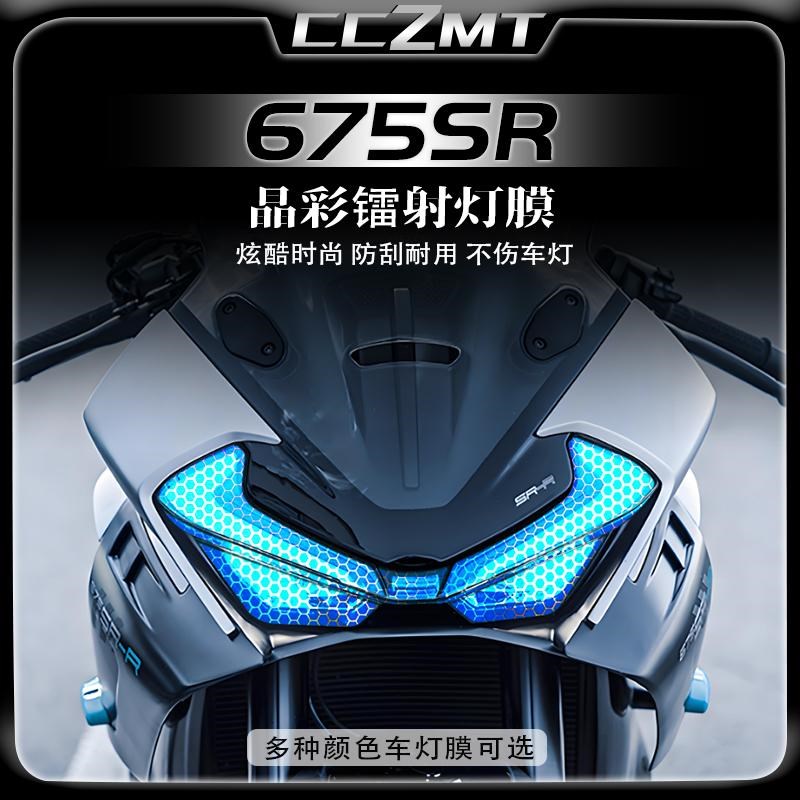 适用春风675SR-R大灯保护膜尾灯膜后视镜防雨膜晶彩镭射改装配件