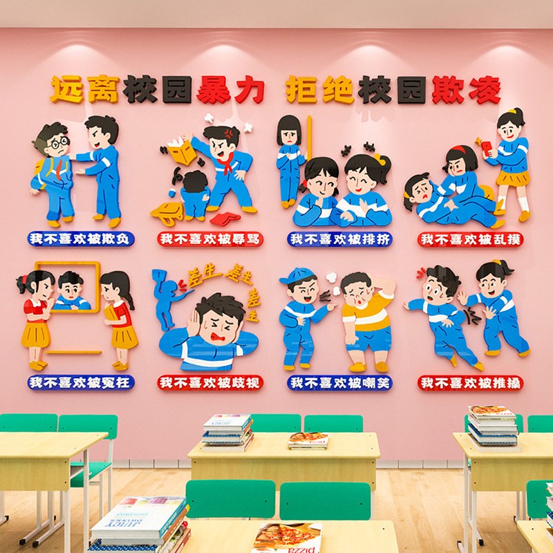 预防反对校园欺凌霸凌黑板报装饰墙贴教室布置中小学班级文化材料