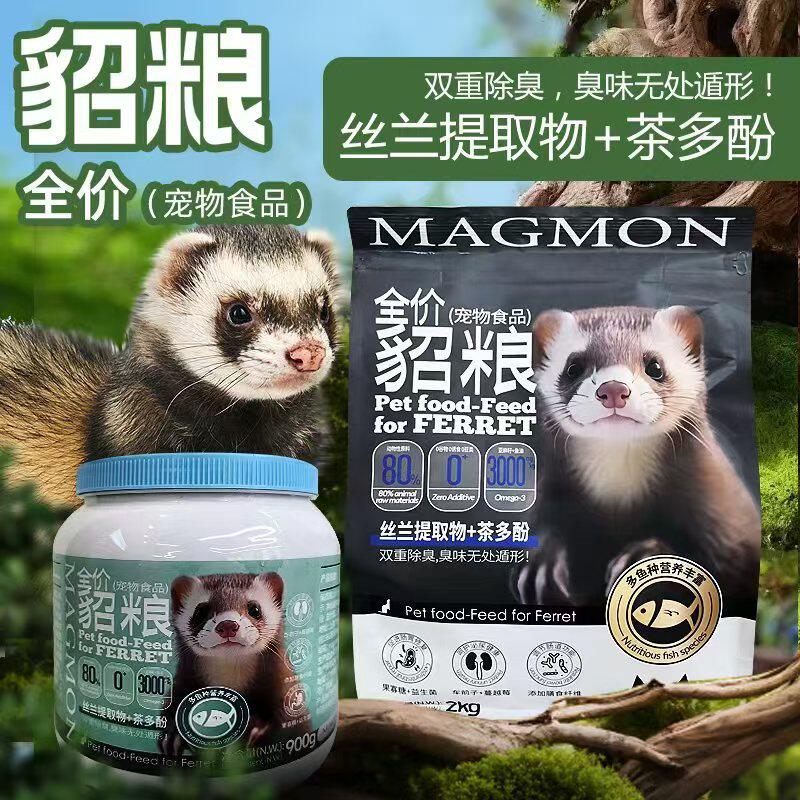 包邮玛雪儿貂粮2kg全年段 高蛋白低敏 均衡营养调节肠胃 宠物雪貂