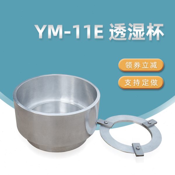 YM-11E透湿杯GB17146水蒸气透过性测试ASTM E96GBT30595密度杯