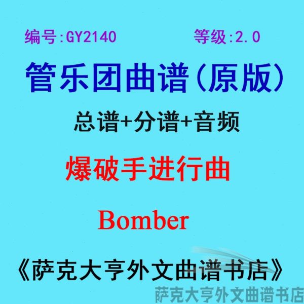 GY2140(2.0级) 爆破手进行曲 Bomber 管乐团总谱+分谱