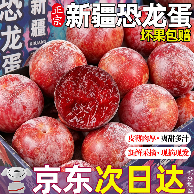 正宗新疆恐龙蛋李子现摘红心杏李时令新鲜应季水果孕妇京东整箱