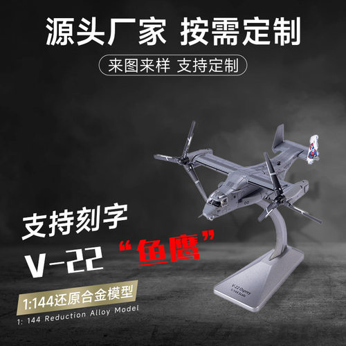 1144仿真合金V22鱼鹰直升机模型
