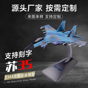 1:144苏35战斗机模型高仿真合金泡沫模型航空军事摆件收藏礼品