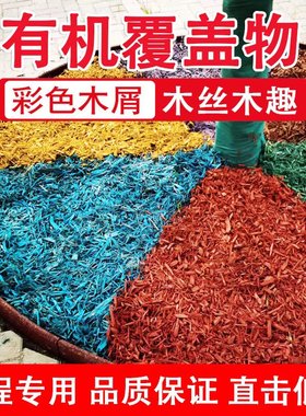 彩色有机覆盖物染色木屑园林绿化树穴花园造景红色木丝木趣