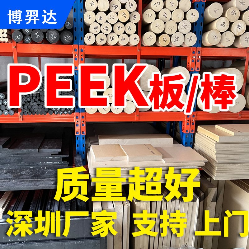 本色PEEK棒德国劳士领PEEK片材聚醚醚酮防静电加纤黑色PEEK板加工