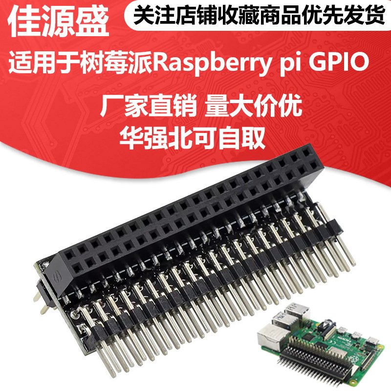 适用于树莓派Raspberry pi GPIO 边缘扩展板