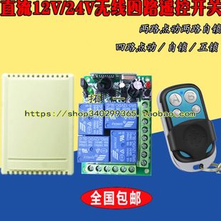 电磁阀 遥控开关12V24V无线遥控开关4路控制器控制电机正反转