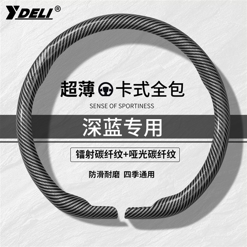 适用长安深蓝S07/S7/SL03/L07/G318/S05/OS09方向盘套碳纤维纹防