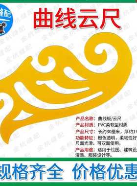 30cm/厘米黄色曲线板云尺 柔软型 服装美术设计 绘图弧线制版打样