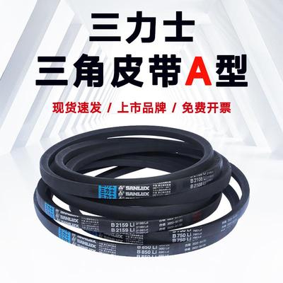 三力士A型皮带A1750 A1753 A1778 A1800 A1803 A1829 A1850 A1854
