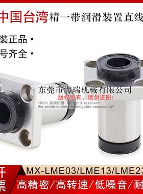 台湾进口精一带润滑装置直线轴承MX-LME13-d10 12 16 20 25 30