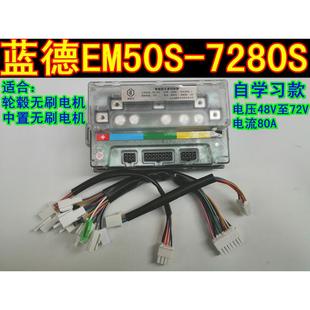 48V60V72V蓝德自学习电动车控制器7280S全顺无刷电摩电机