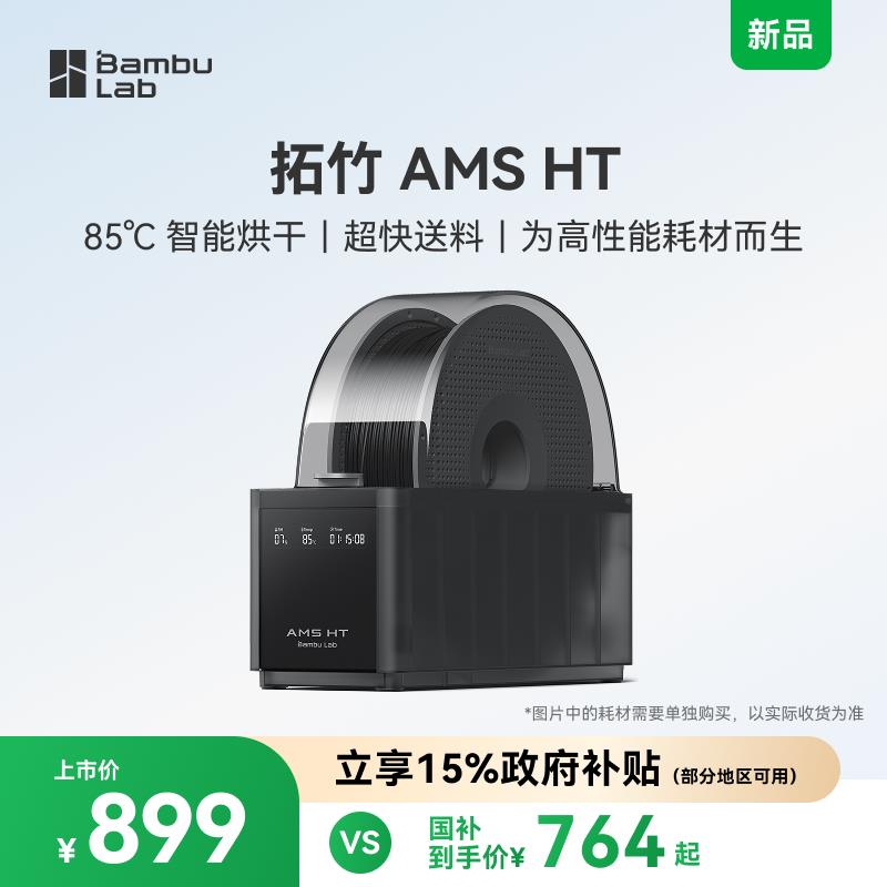 拓竹AMS HT 3D打印机自动供料系统智能升级烘干新品【大陆版】