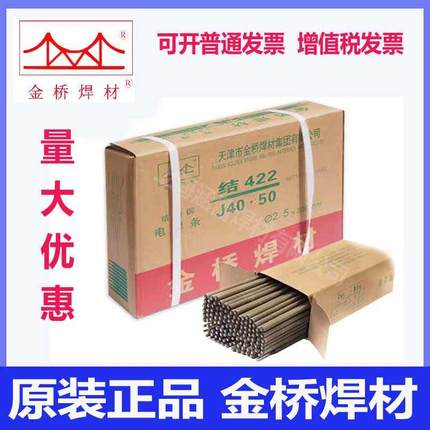 金桥碳钢焊条J422 /J506/J502/ J507家用工业用2.5 3.2 4.0mm