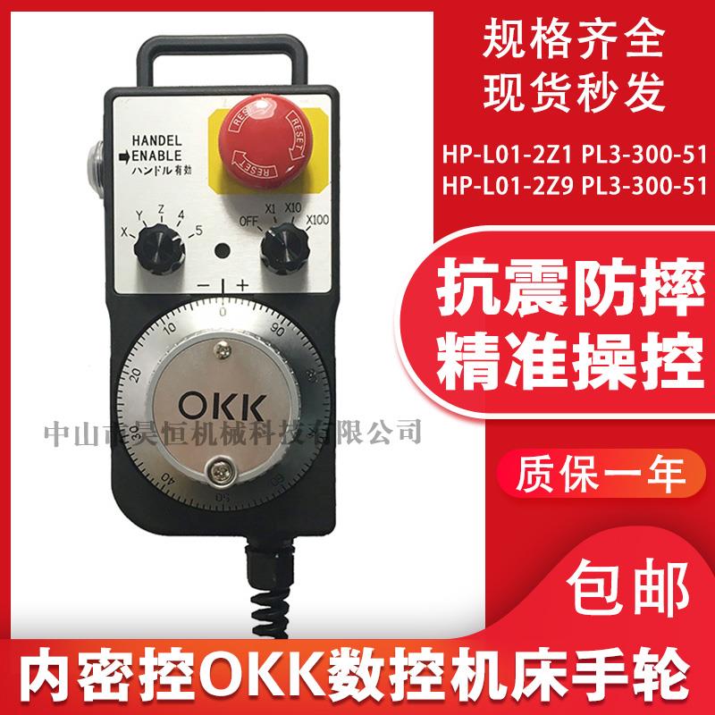内密控OKK数控机床通用电子手轮带急停启动HP-L01-2Z9 PL3-300-51