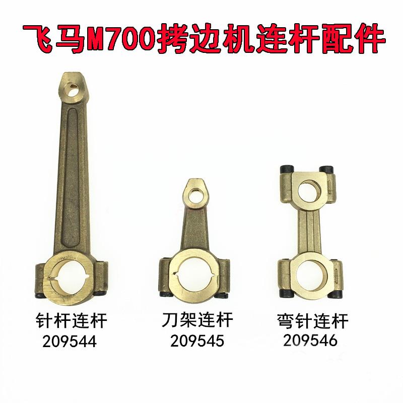 飞马拷克机 锁边机铜连杆700杰克 美机 拷克机弯针连杆缝纫机配件