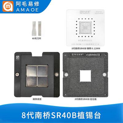 阿毛易修/8代南桥SR40B/植锡台/定位板/SR40B钢网/磁性植球平台