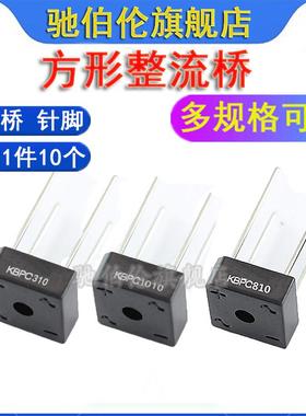 整流桥 KBPC110 210 310 610 810 KBPC1010 桥堆 1000V 方桥针脚