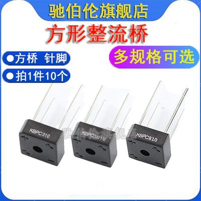 整流桥 KBPC110 210 310 610 810 KBPC1010 桥堆 1000V 方桥针脚
