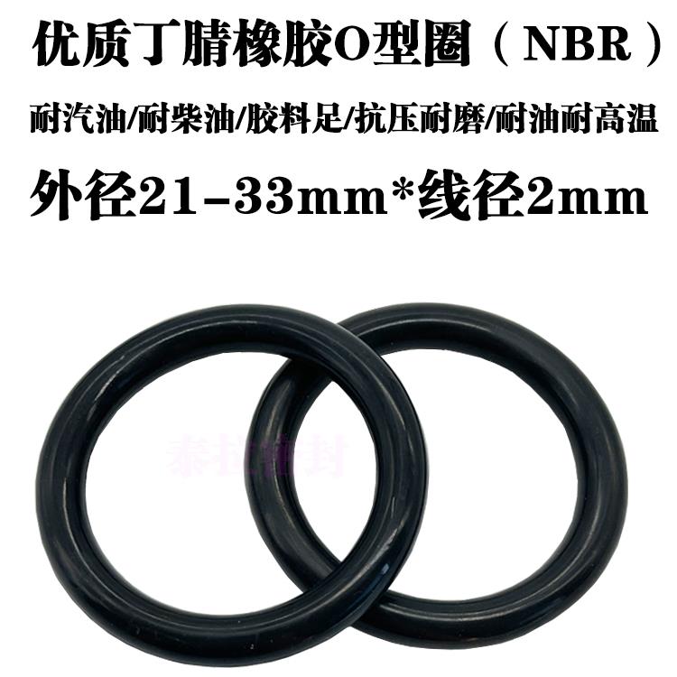 O型圈 密封圈 21 22 23 24 25 26 27 28 29 30 31 32 33 *线径2