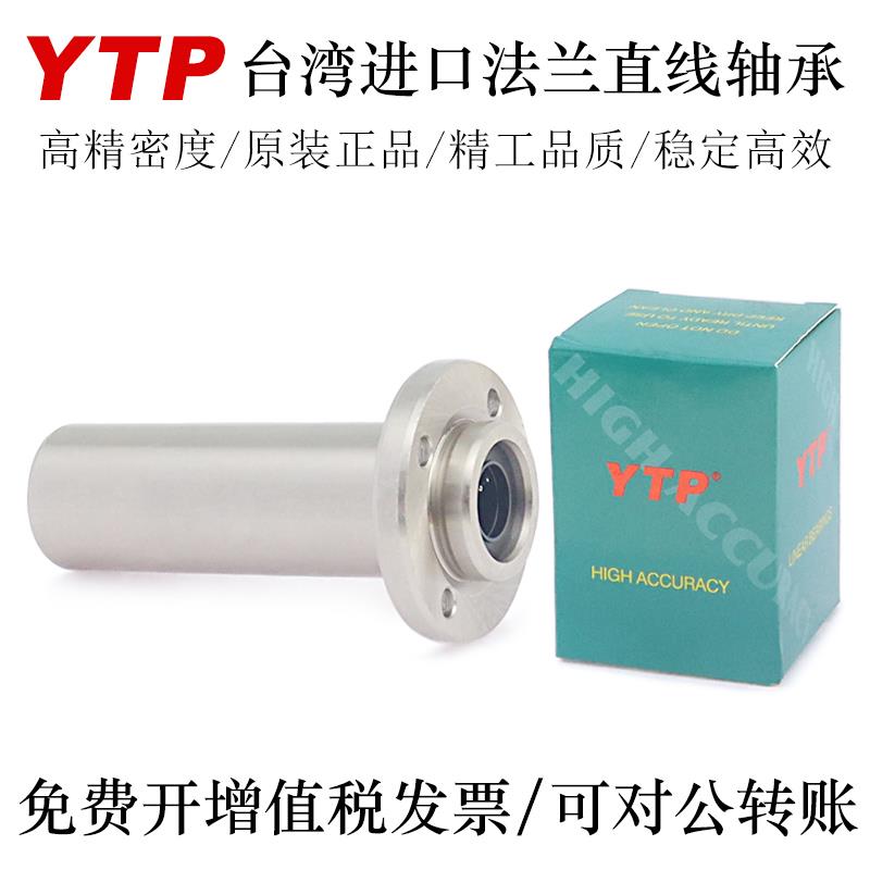 YTP台湾电镀镍防锈法兰直线轴承LMFP12 16 20 25 30TAUU轴承钢