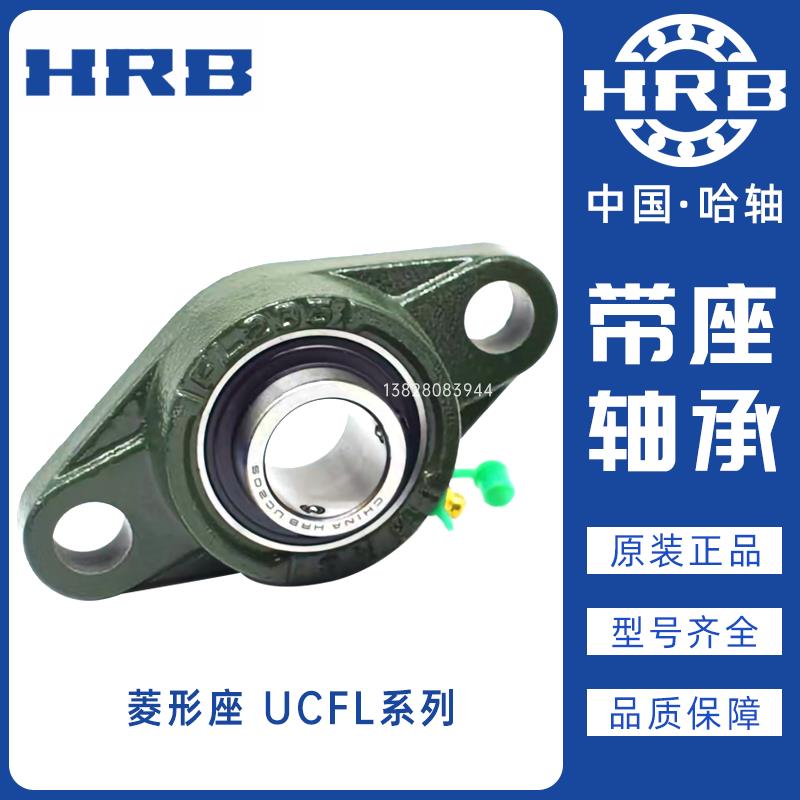 HRB哈尔滨外球面带座轴承 UCFL201 202 203 204 205 206 菱形座