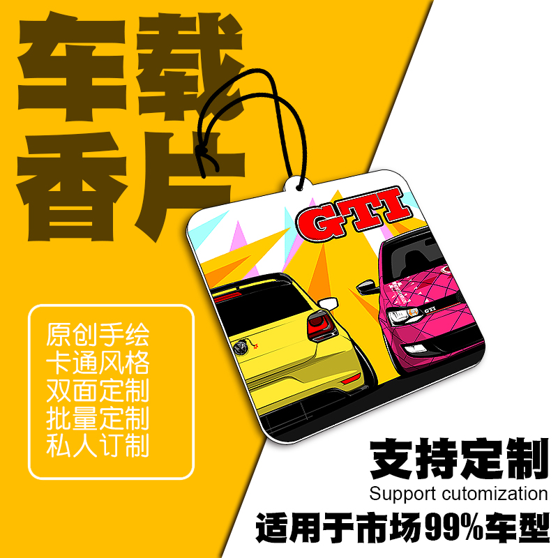 大众小众车载香薰香水汽车香片