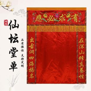 饰挡仙帘暗堂单刺绣花 仙堂单布仙龛定制背景遮挡佛道仙帘家用品装