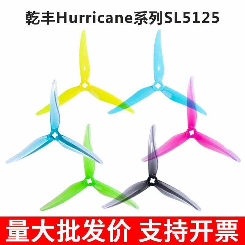 干 干丰SL5125 5寸桨叶 5寸穿越机 小螺距5寸桨 干 干丰新品 可变