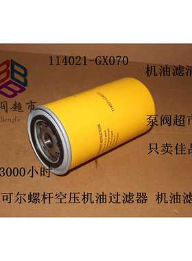 康可尔螺杆空压机油过滤器 机油滤芯 气泵滤芯 油滤 114021-GX070