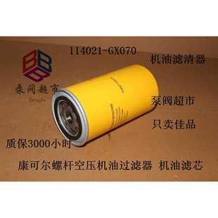 114021 康可尔螺杆空压机油过滤器 油滤 气泵滤芯 GX070 机油滤芯