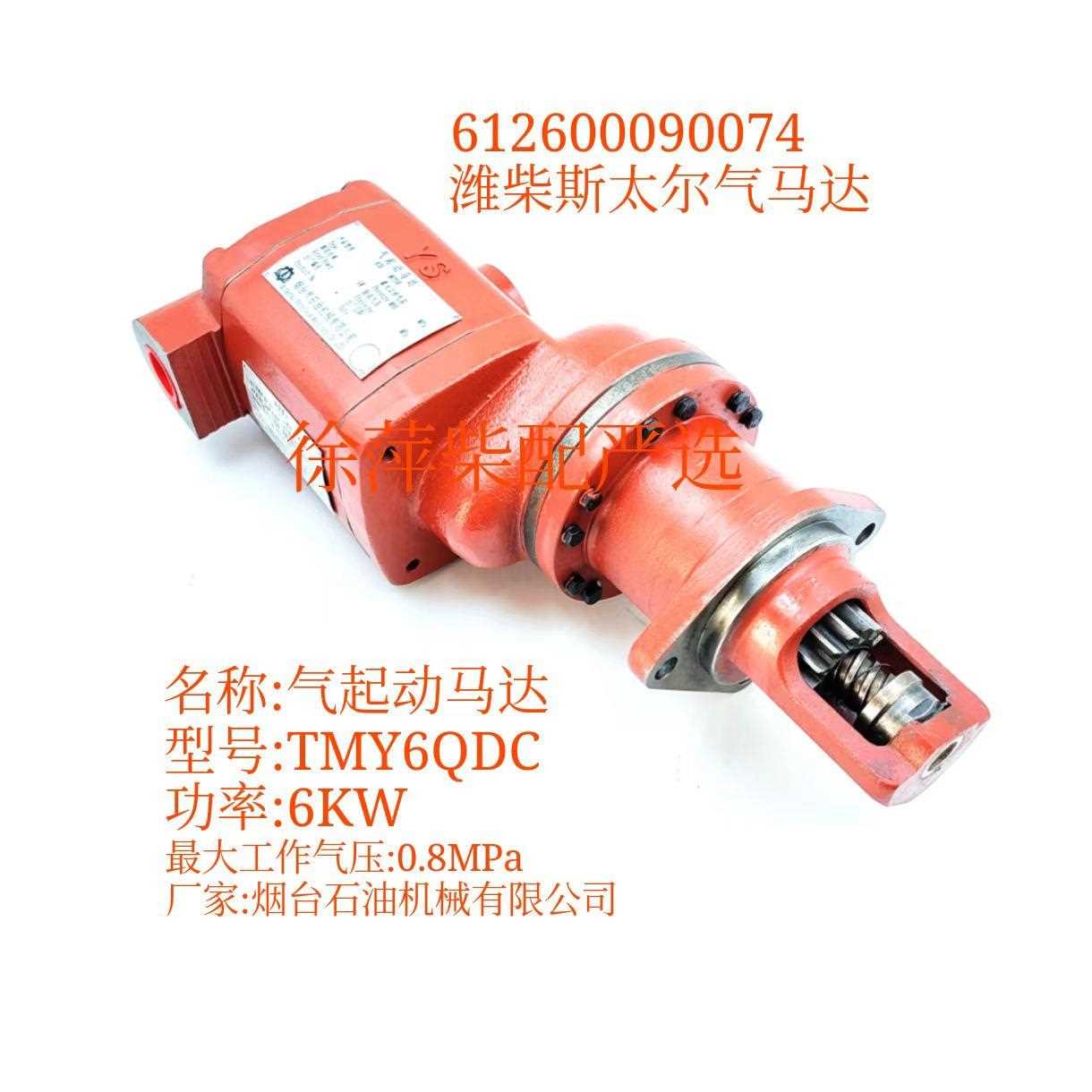 TMY6QDC气马达612600090074起动用叶片式气动马达斯太尔气起动机