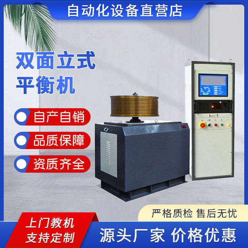 大型单双面立式平衡机盘状工件平衡仪轴流风叶双面平衡机模具平衡