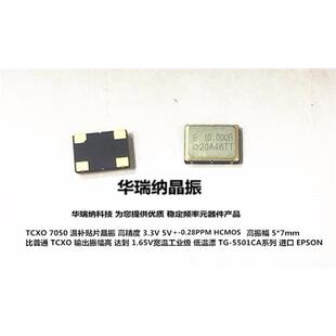 TG-5501CA-12N 10M 10MHZ 0.28PPM HCMOS 方波 高精度温补晶振