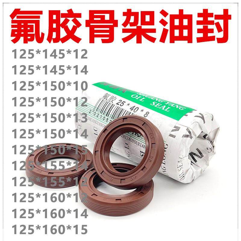 氟胶TC骨架油封125*145/150/155/160*10/12/13/14/15耐高温耐FKM
